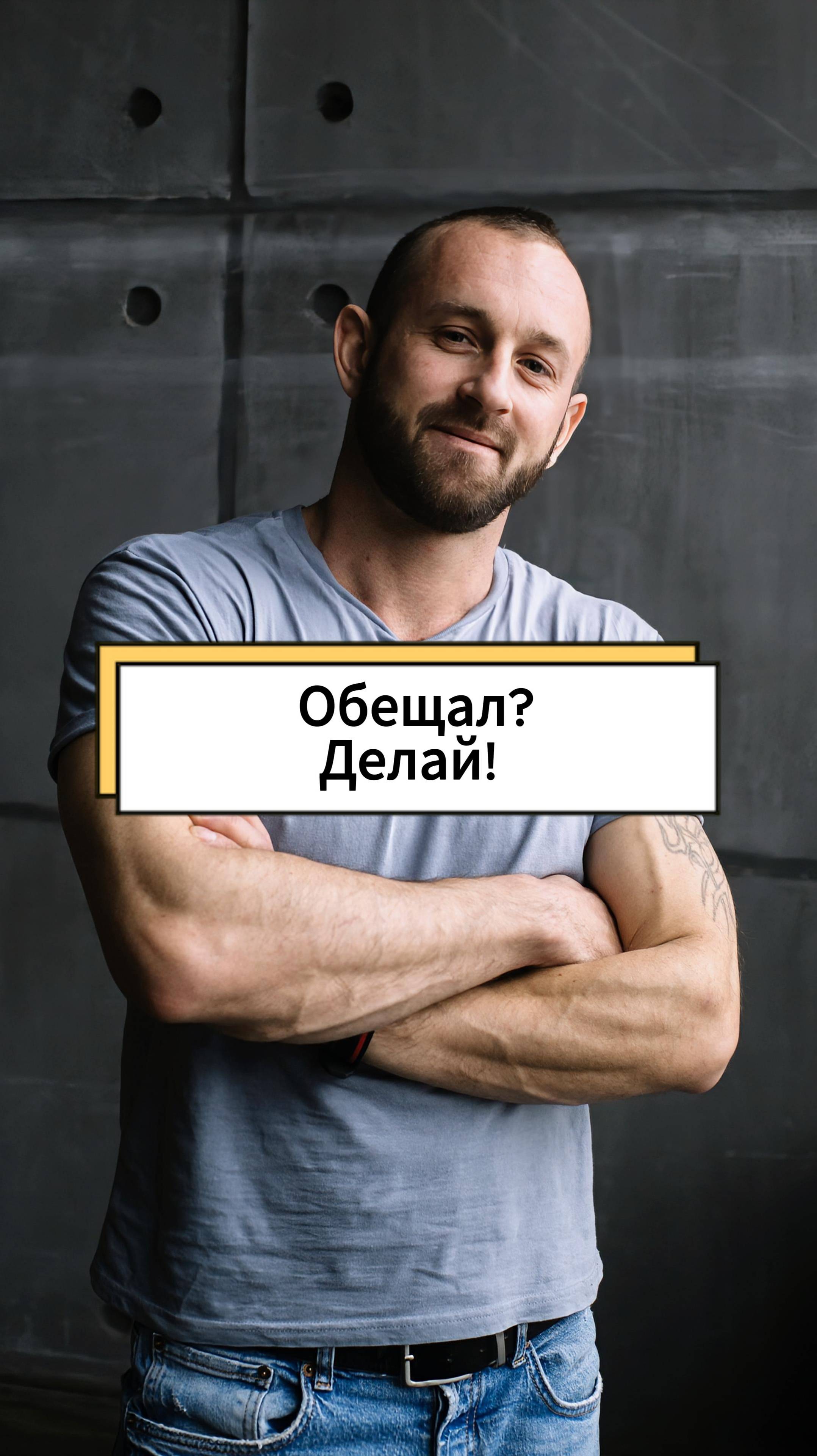 Обещал? Делай!