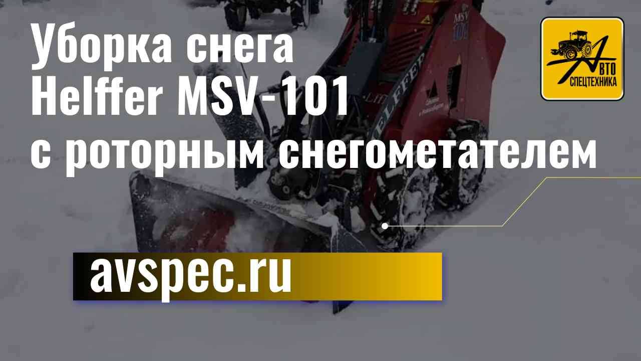 Уборка снега Helffer MSV-101 с роторным снегометателем