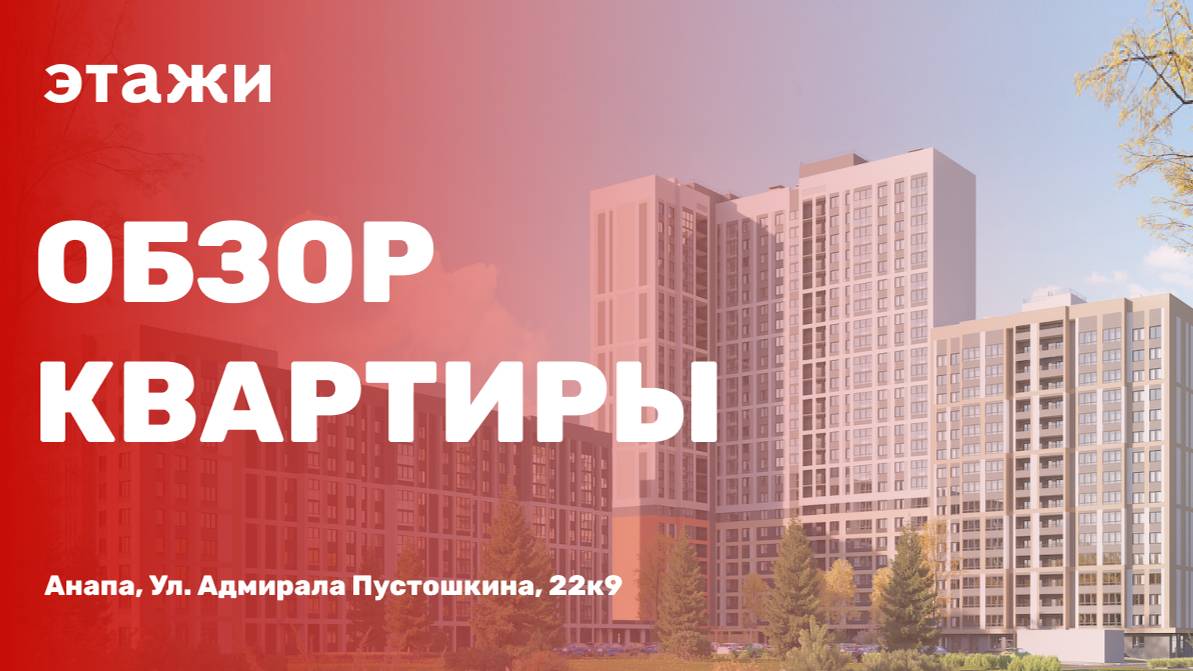 В продаже 2 комн. квартира, г.  Анапа,  улица Адмирала Пустошкина, 22к9