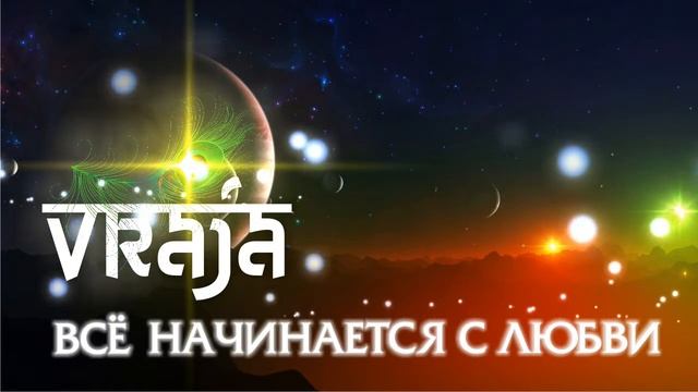 VRAJA - Всё начинается с любви