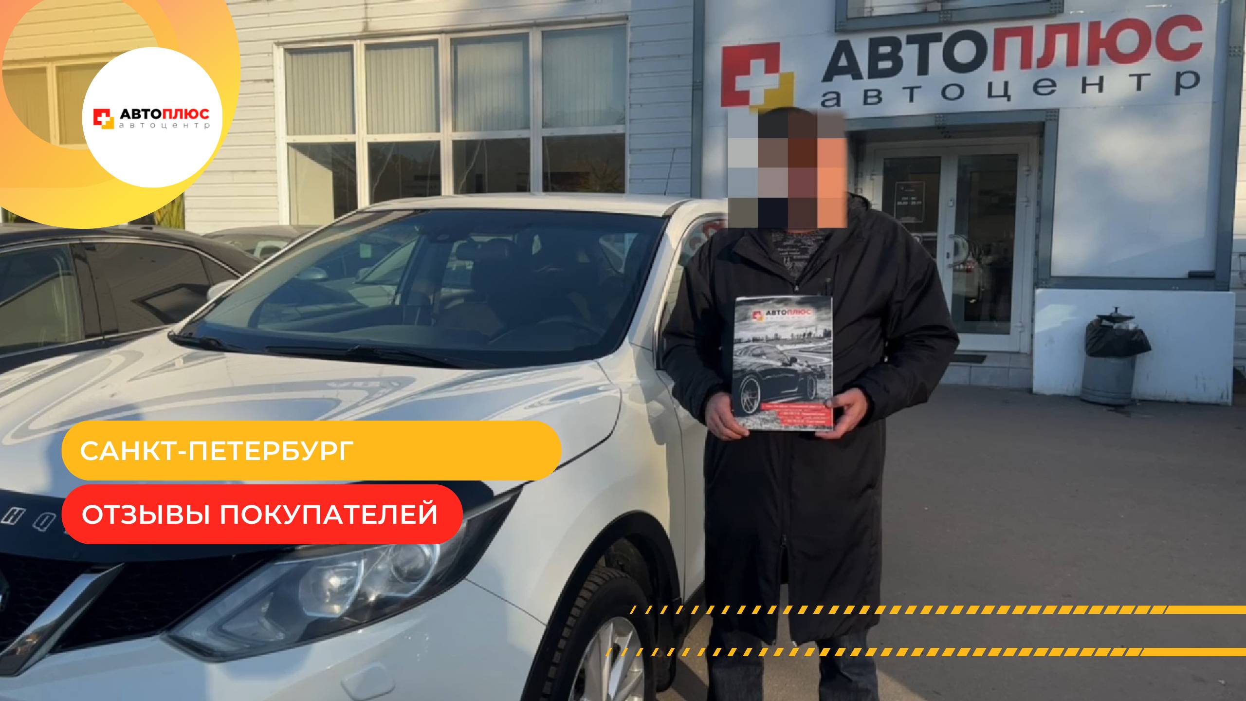 Отзыв о покупке Nissan Qashqai в автосалоне "Автоплюс"