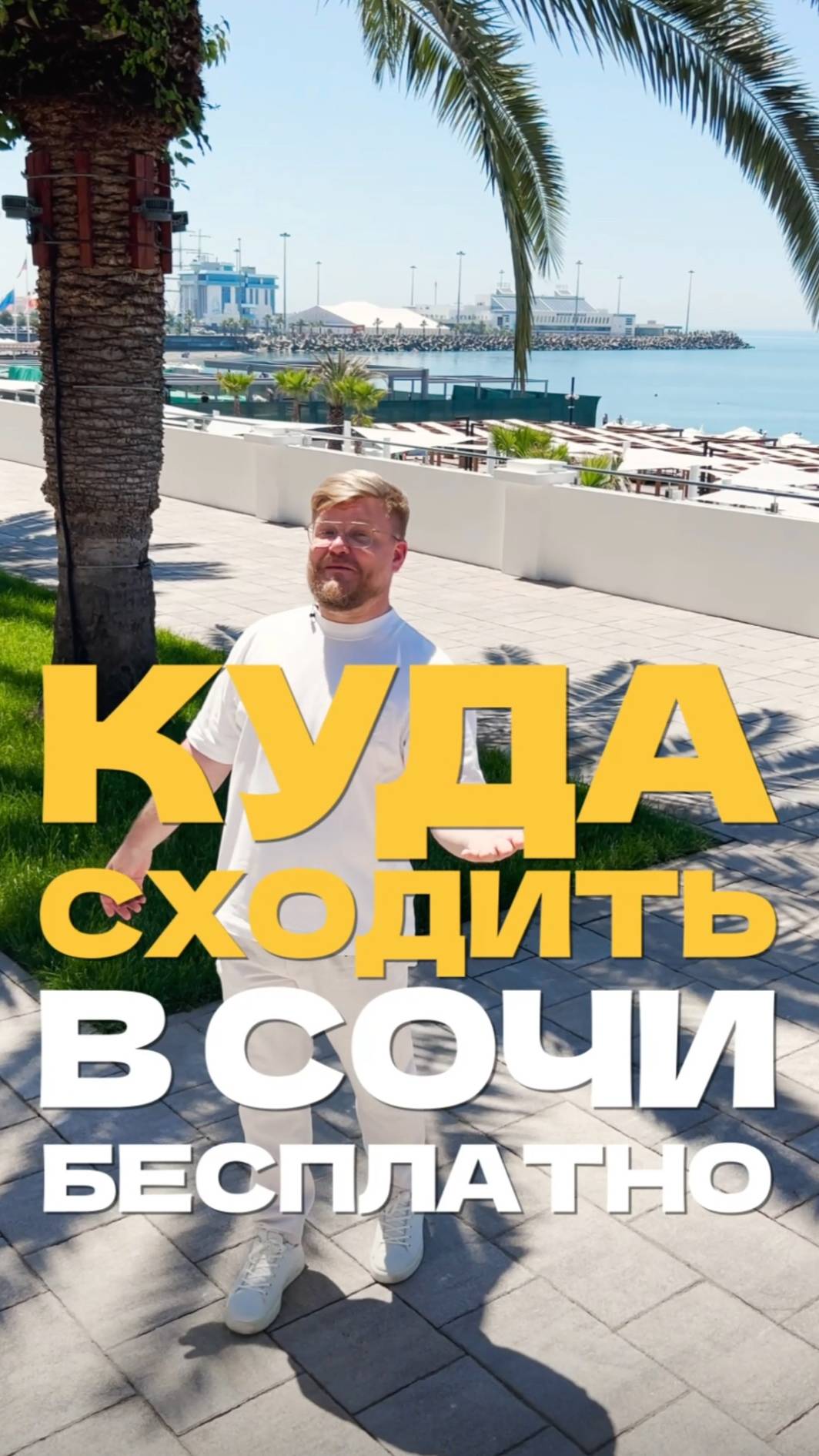 КУДА СХОДИТЬ В СОЧИ БЕСПЛАТНО? Список оставил в описании