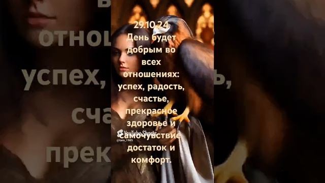 ТАРО! КАРТА ДНЯ 29.10.24