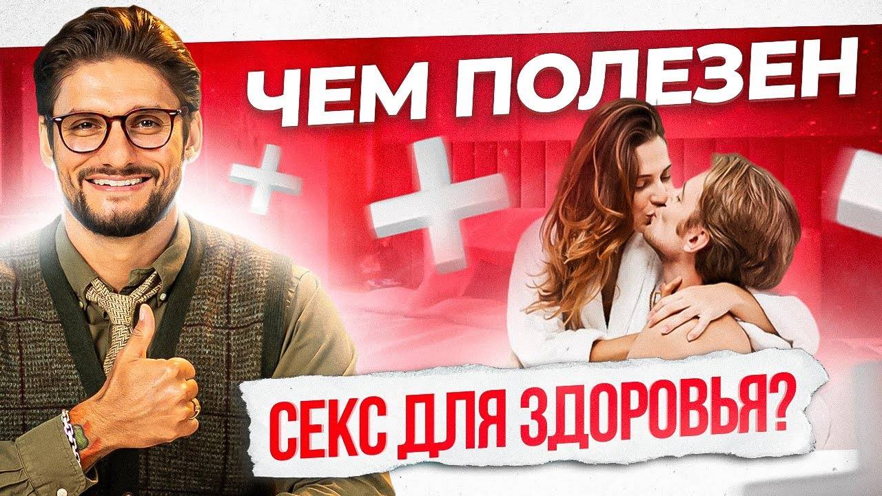 Польза секса для здоровья, вот что будет если заниматься сексом каждый день