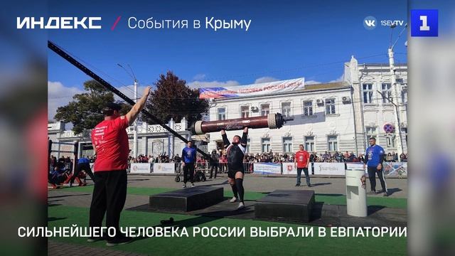 Сильнейшего человека России выбрали в Евпатории