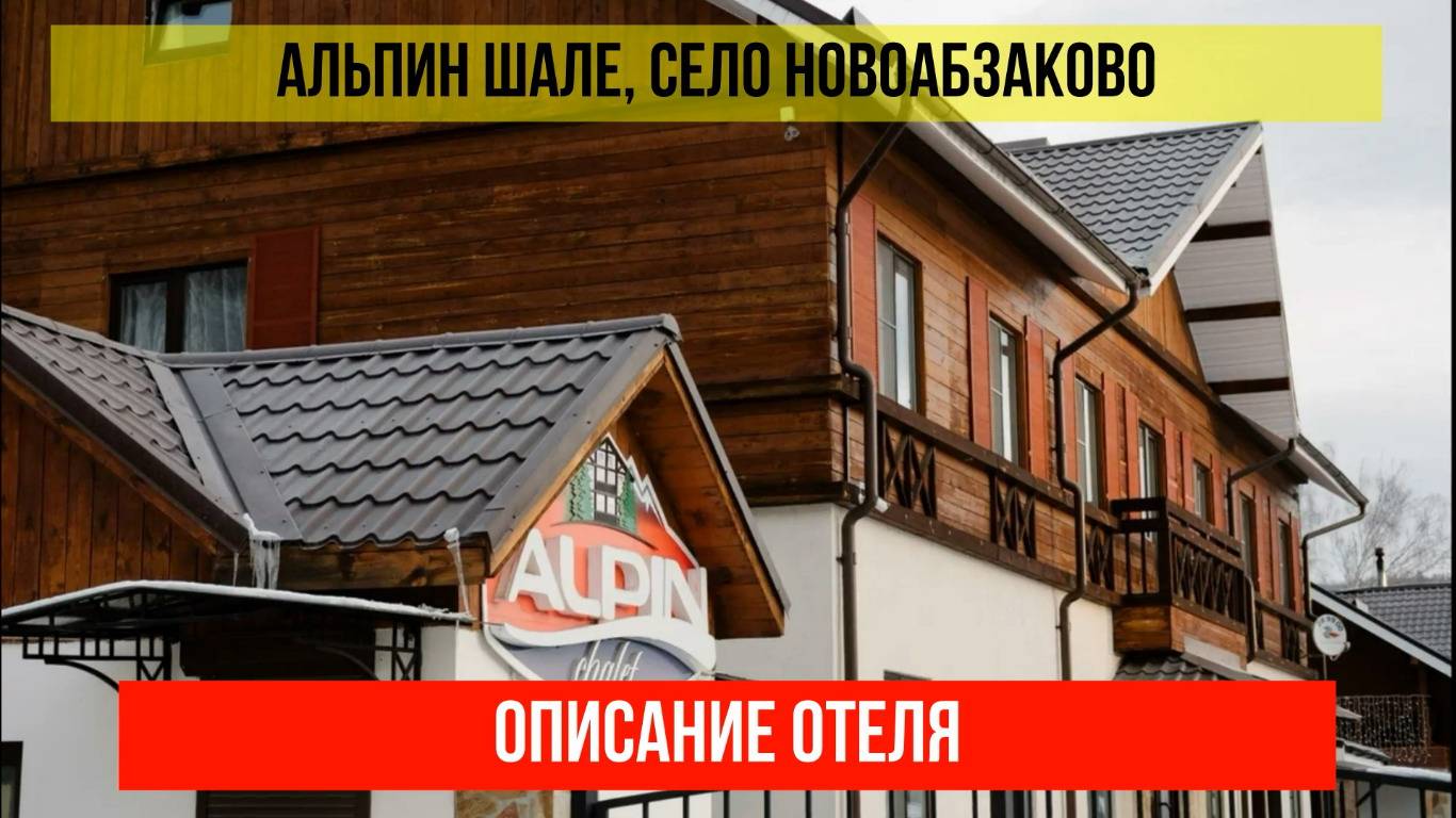 ГОСТИНИЦА АЛЬПИН ШАЛЕ в Новоабзакове, Республика Башкортостан, описание отеля