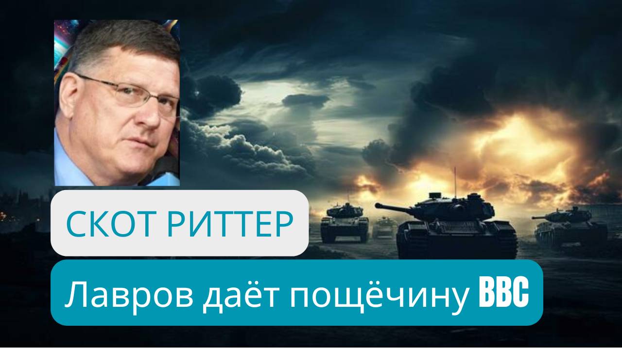 Скотт Риттер: Россия готова активировать разрушительное оружие в ответ на провокации НАТО!