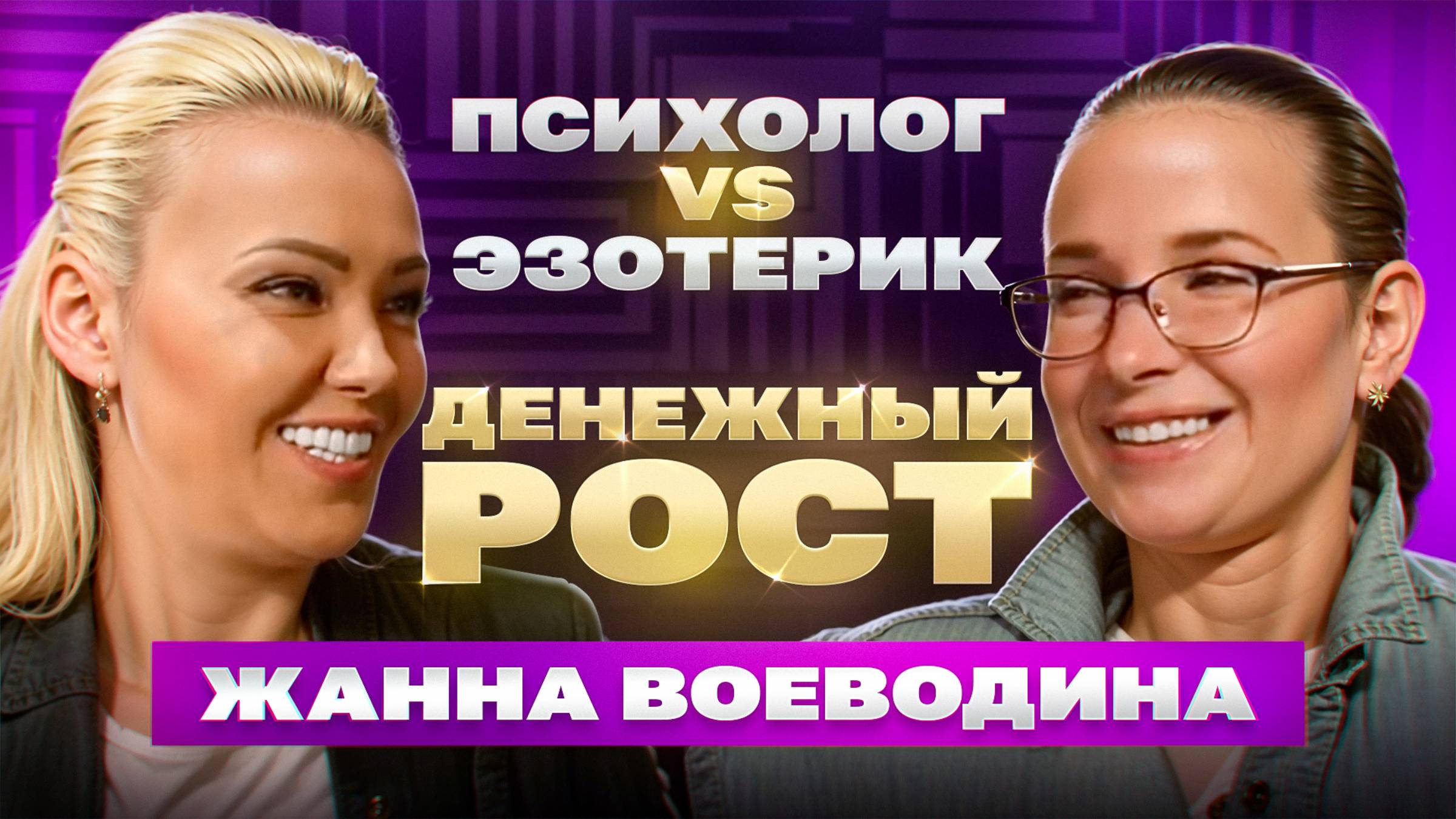 Психолог VS Эзотерик. Денежный рост