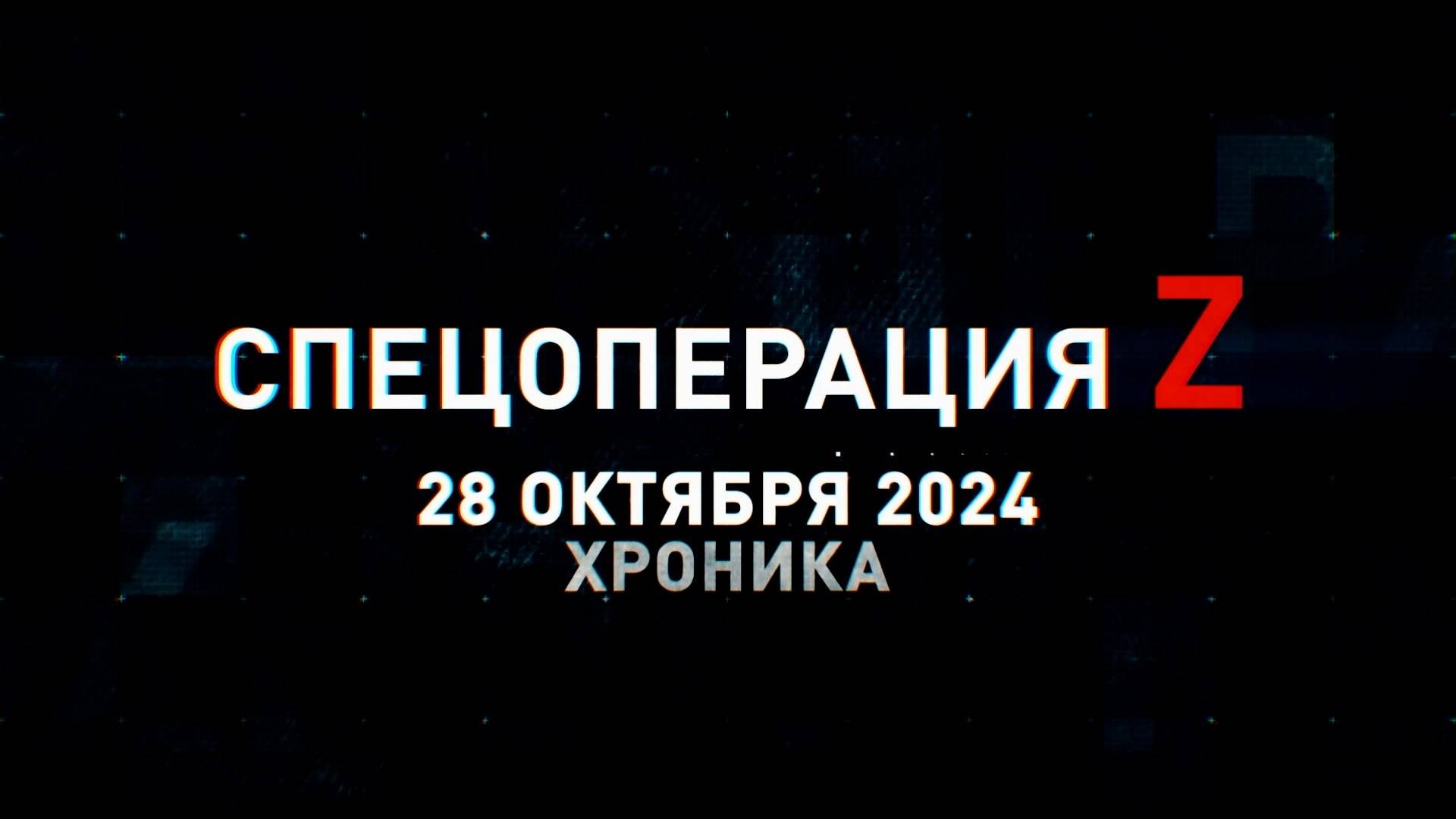 Спецоперация Z: хроника главных военных событий 28 октября