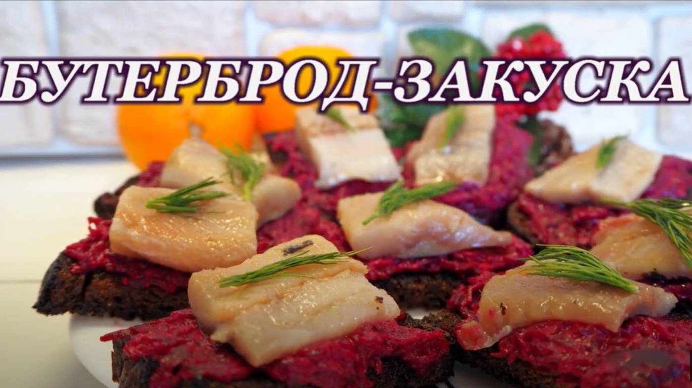 Бутерброд с селёдкой. Рецепт закуски с селёдкой и свёклой. Холодные закуски.