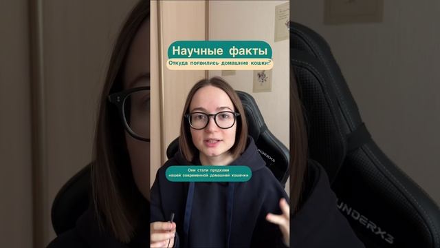 Как вышло, что кошки стали домашними? Подписывайся и узнаешь кууучу новых научных фактов ^^