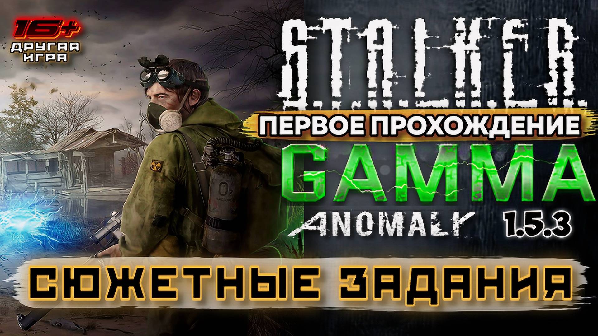 S.T.A.L.K.E.R. /// ANOMALY 1.5.3 GAMMA ▶ Сюжетные Задания ▶ 48