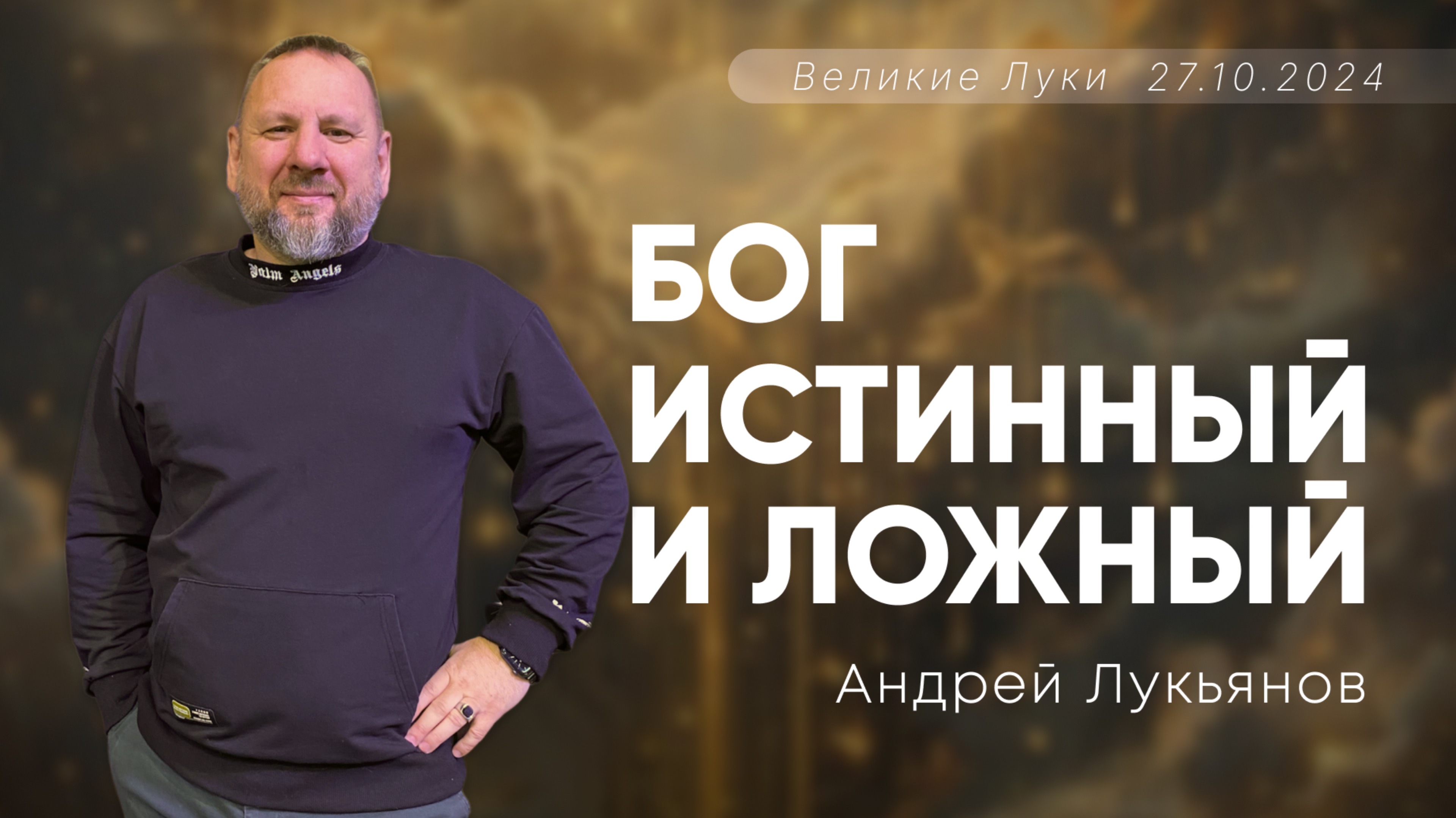 Андрей Лукьянов | Бог истинный и ложный