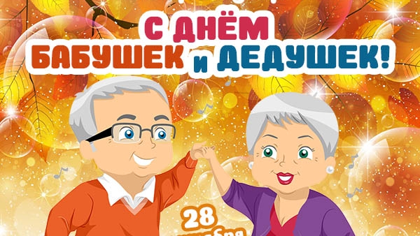 С днем бабушек и дедушек