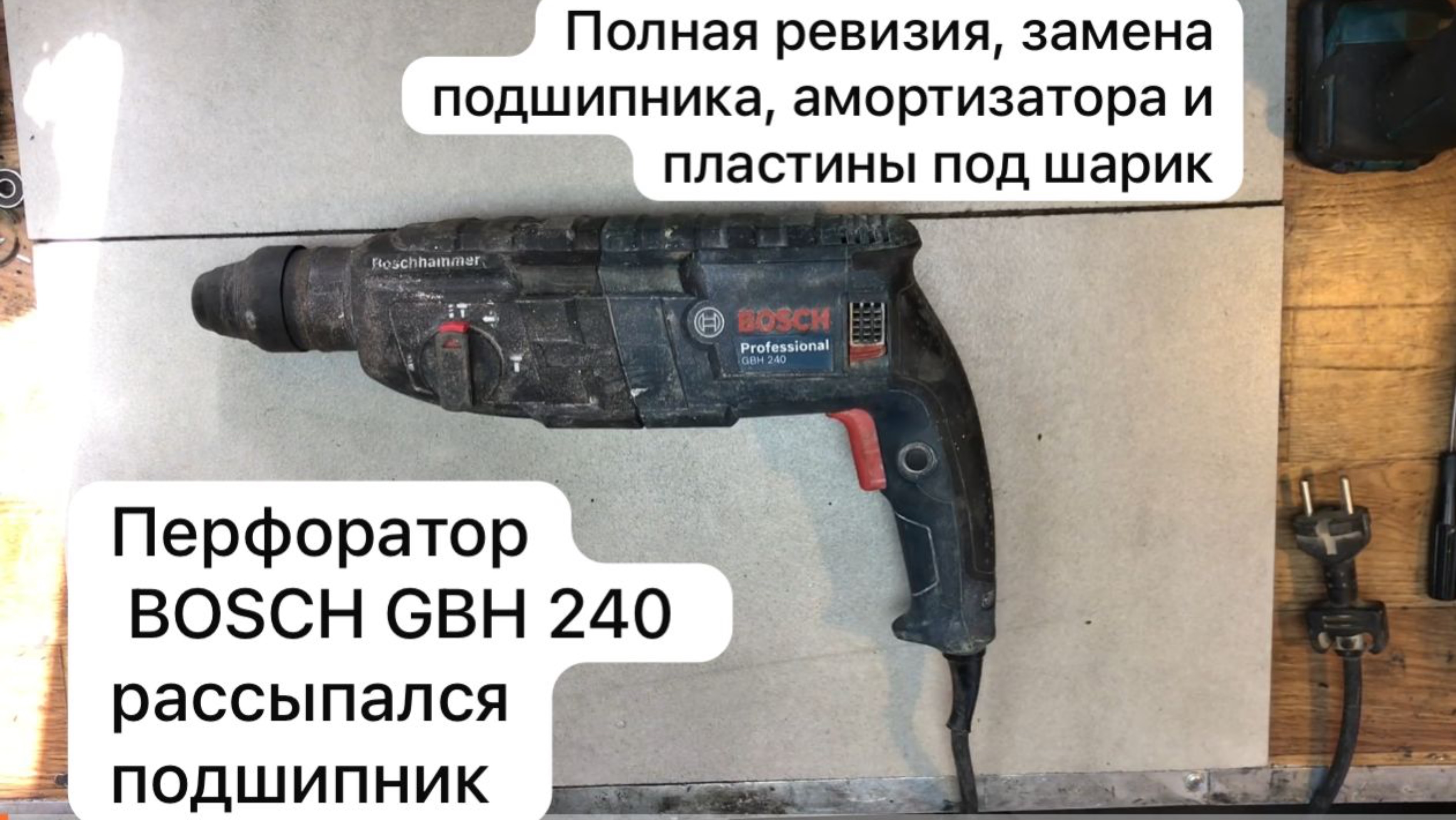 Перфоратор BOSCH 240 рассыпался подшипник   #сезонконтентаRUTUBE