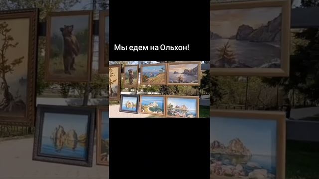 Едем на Ольхон. Антей, Иркутск.