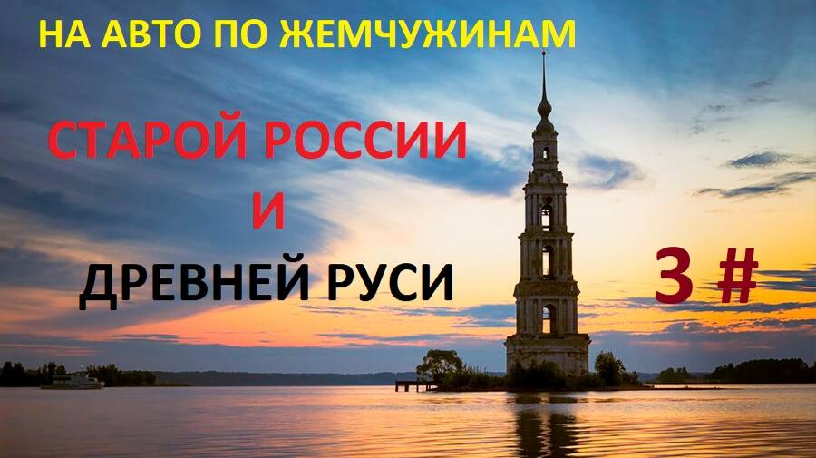 НА АВТО ПО ЖЕМЧУЖИНАМ СТАРОЙ РОССИИ И ДРЕВНЕЙ РУСИ. 3 ЧАСТЬ.