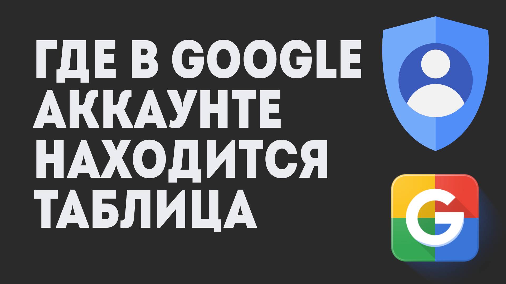 Где В Google Аккаунте Находится Таблица