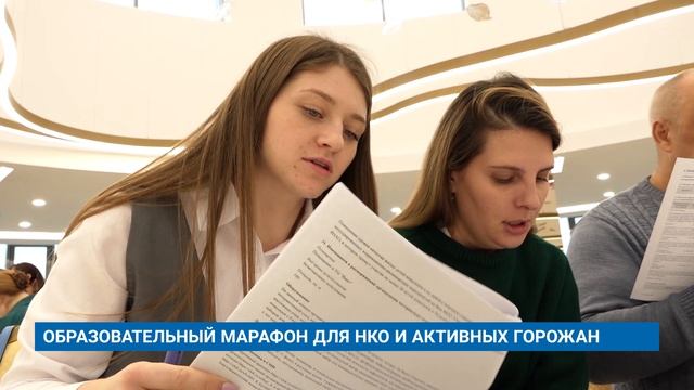 ОБРАЗОВАТЕЛЬНЫЙ МАРАФОН ДЛЯ НКО И АКТИВНЫХ ГОРОЖАН