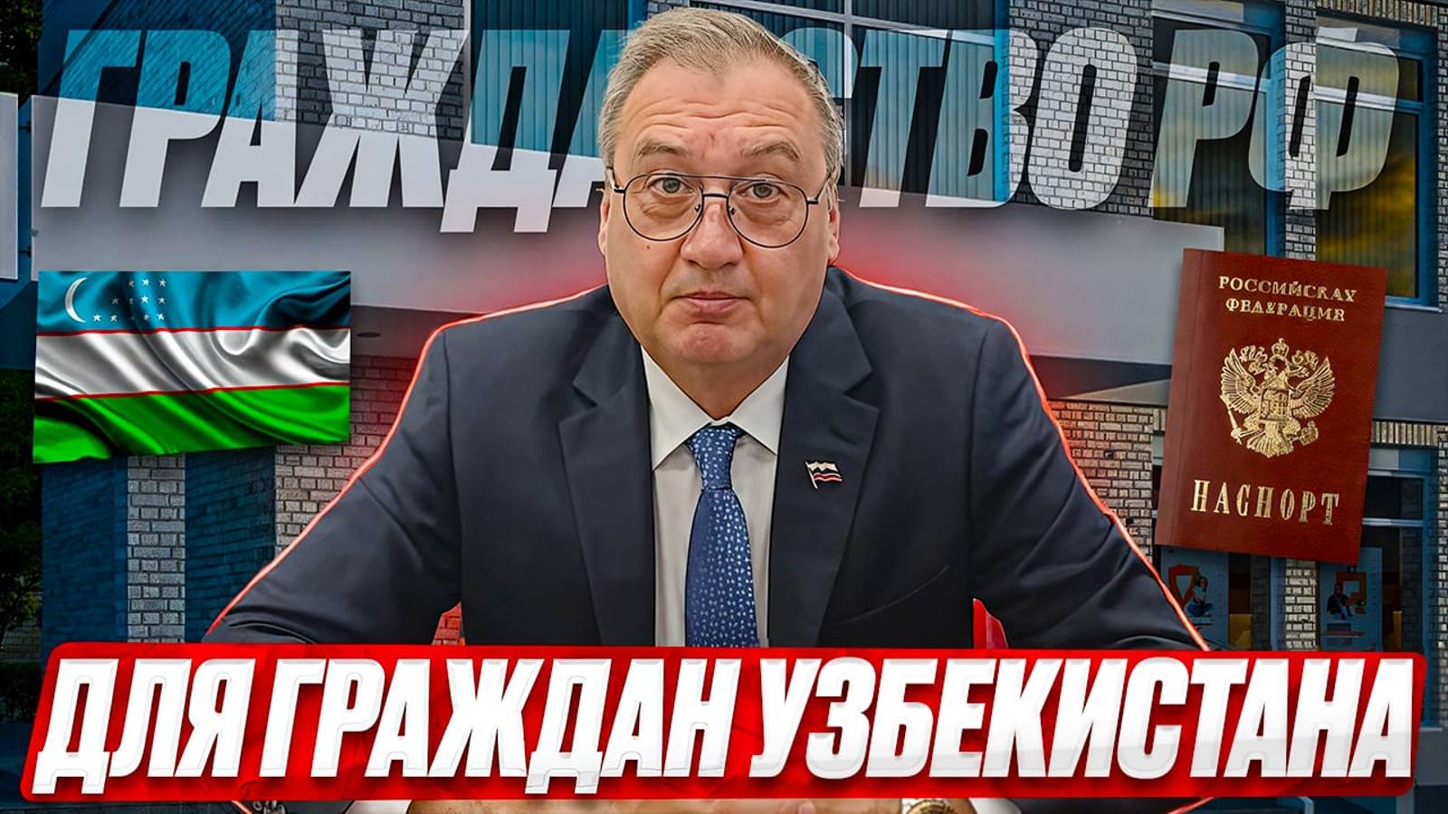 Гражданство РФ для граждан Узбекистана! Получить гражданство России гражданину Узбекистана.