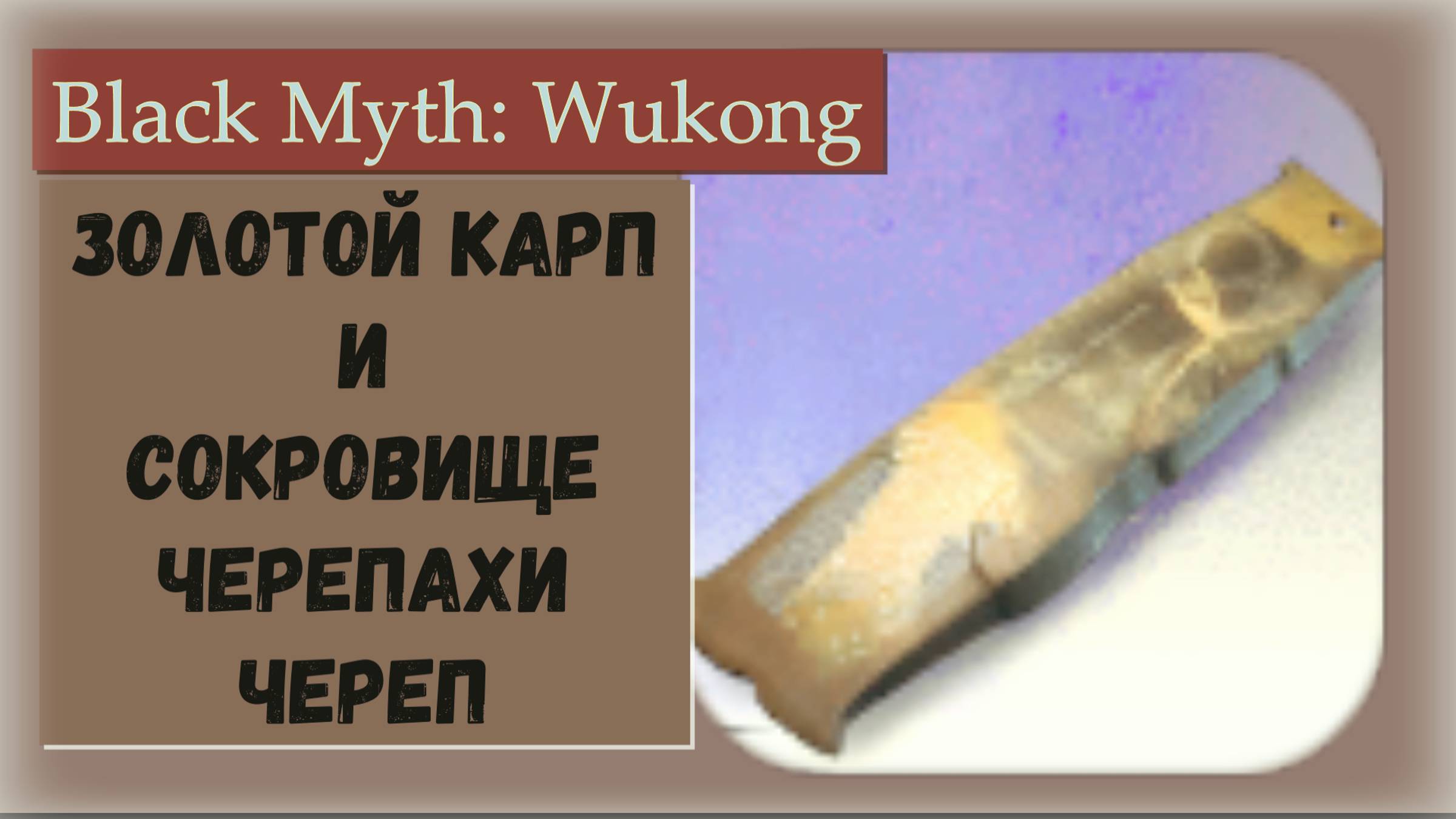 Black Myth Wukong. Где Диковинка Золотой карп и Сокровище черепахи череп вещи для продвинутого фарма