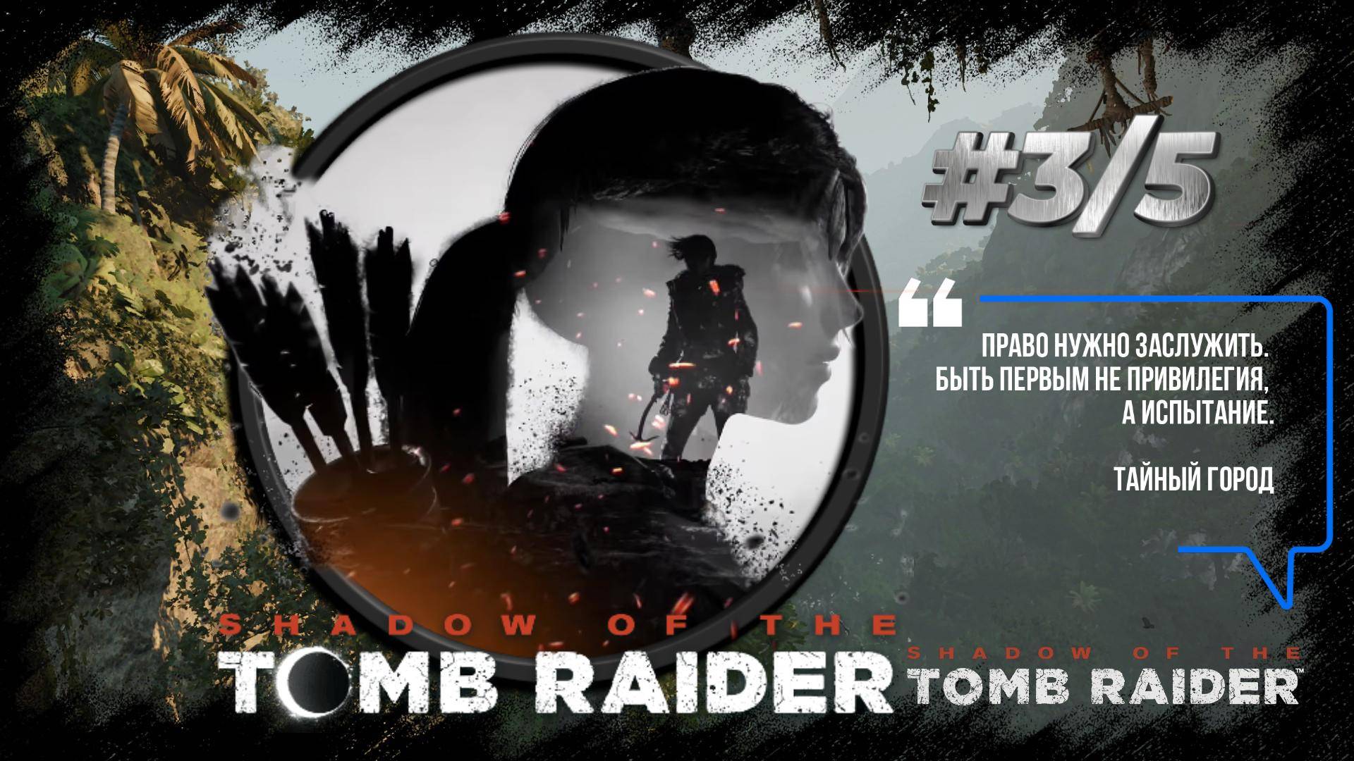 #3/5. Shadow of the Tomb Raider. Тайный город.