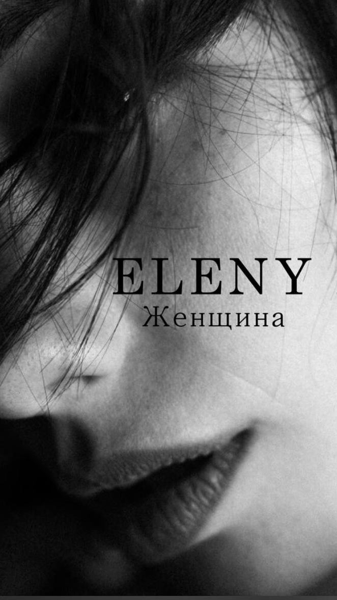 Песня Eleny-Женщина