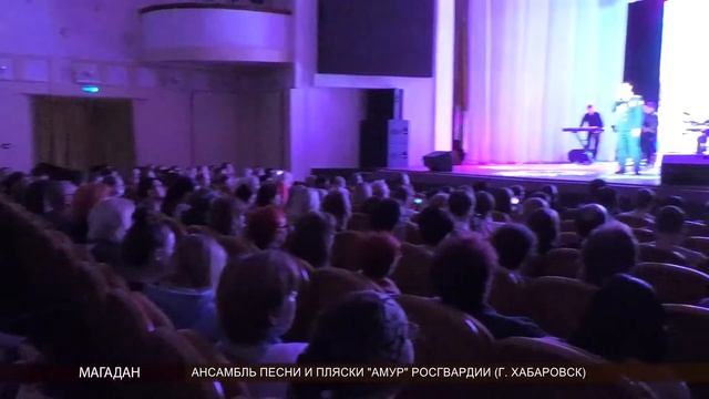 В Магадане выступил творческий коллектив ансамбля «Амур» войск Росгвардии