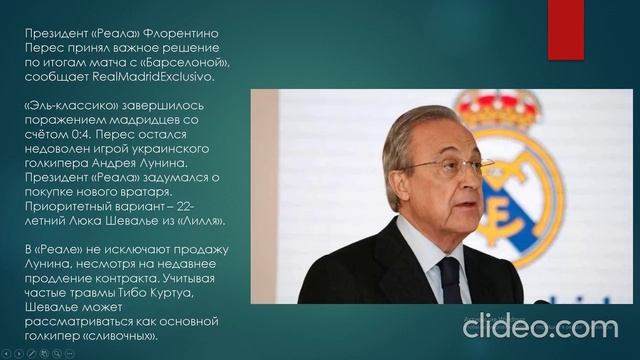 Президент «Реала» решил купить нового вратаря после разгрома от «Барселоны»