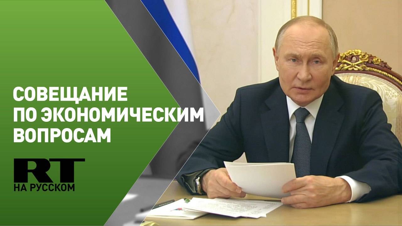 Путин проводит совещание по экономическим вопросам