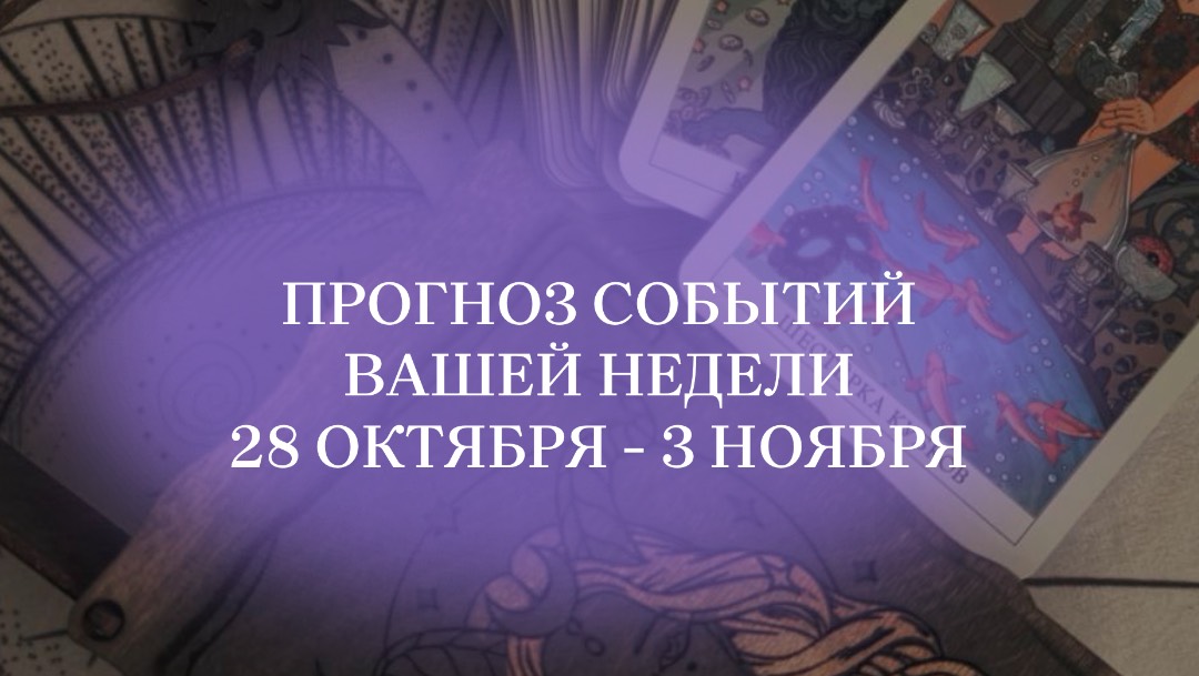 #таропрогноз