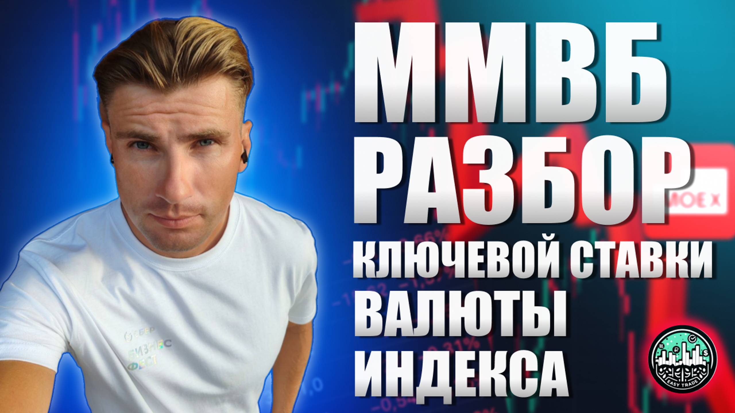 ММВБ || Обзор Индекса, Валюты, Ключевой Ставки