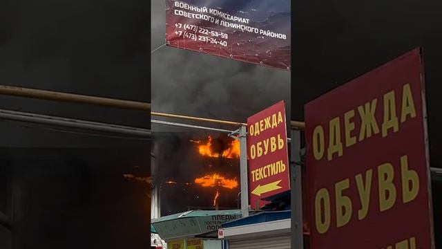 Ещё кадры с места пожара на рынке "Кольцовский". 🔥