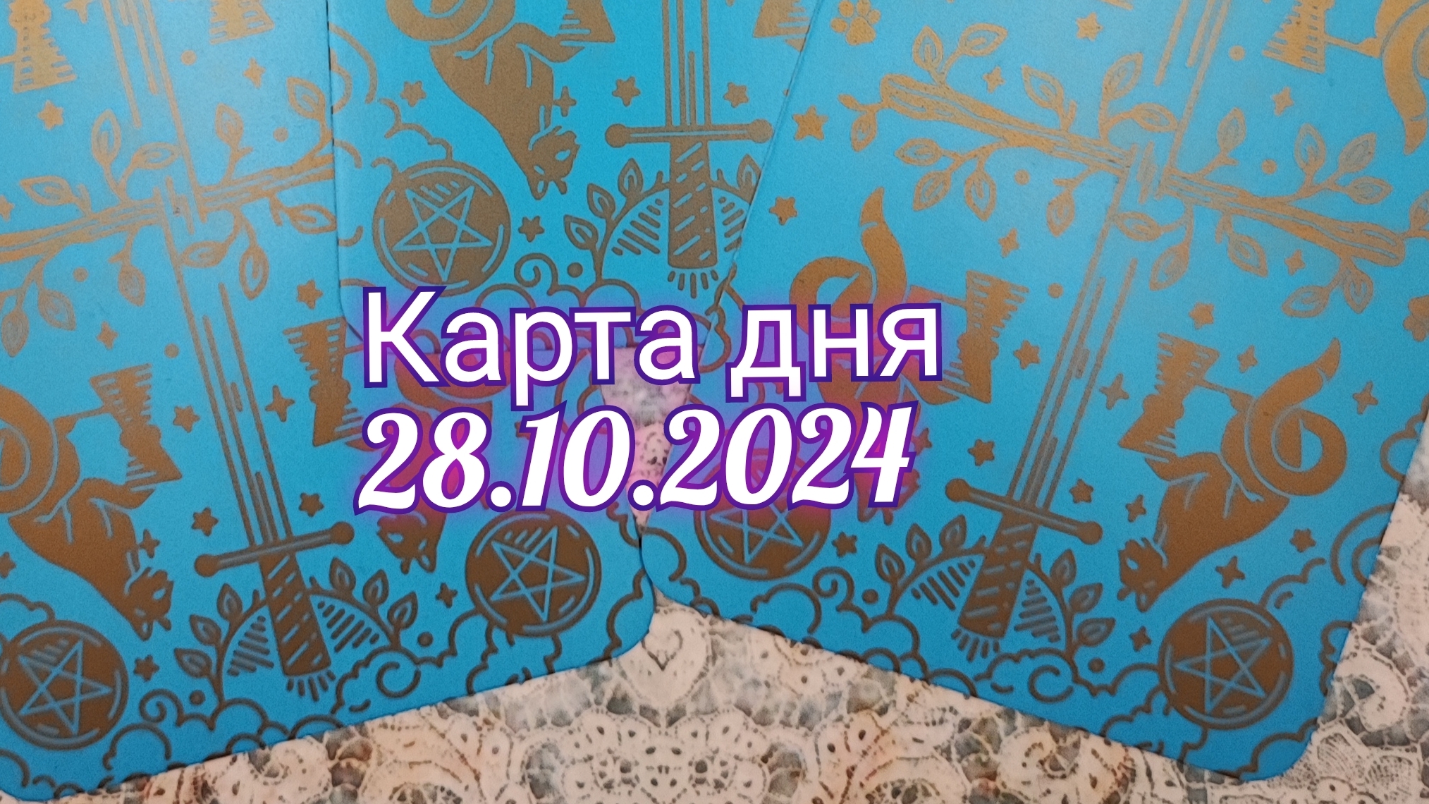 Карта дня 28.10.2024. Таро