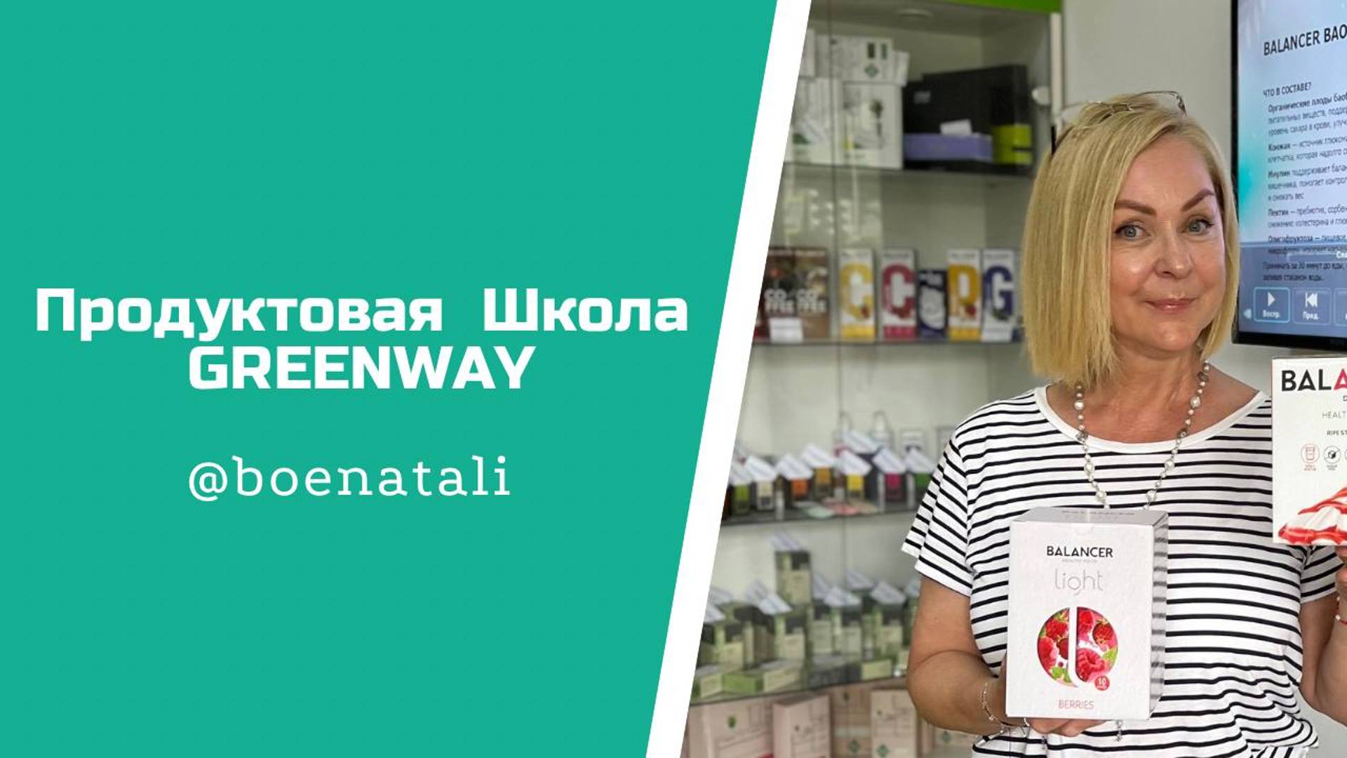 Продуктовая Школа Н.Боэ Greenway
