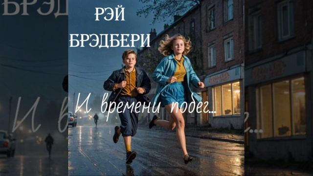 Рэй Брэдбери. И времени побег....