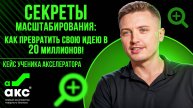 Секреты масштабирования.Как превратить свою идею в 20 миллионов! Кейс Акселератора Дмитрия Ковпака.