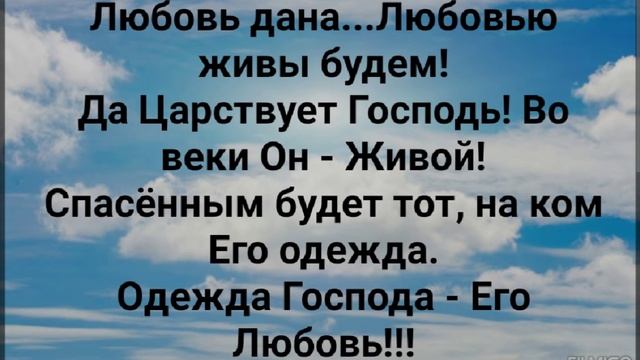 "ЛЮБОВЬЮ ЖИВЫ БУДЕМ!" Слова, Музыка: Жанна Варламова