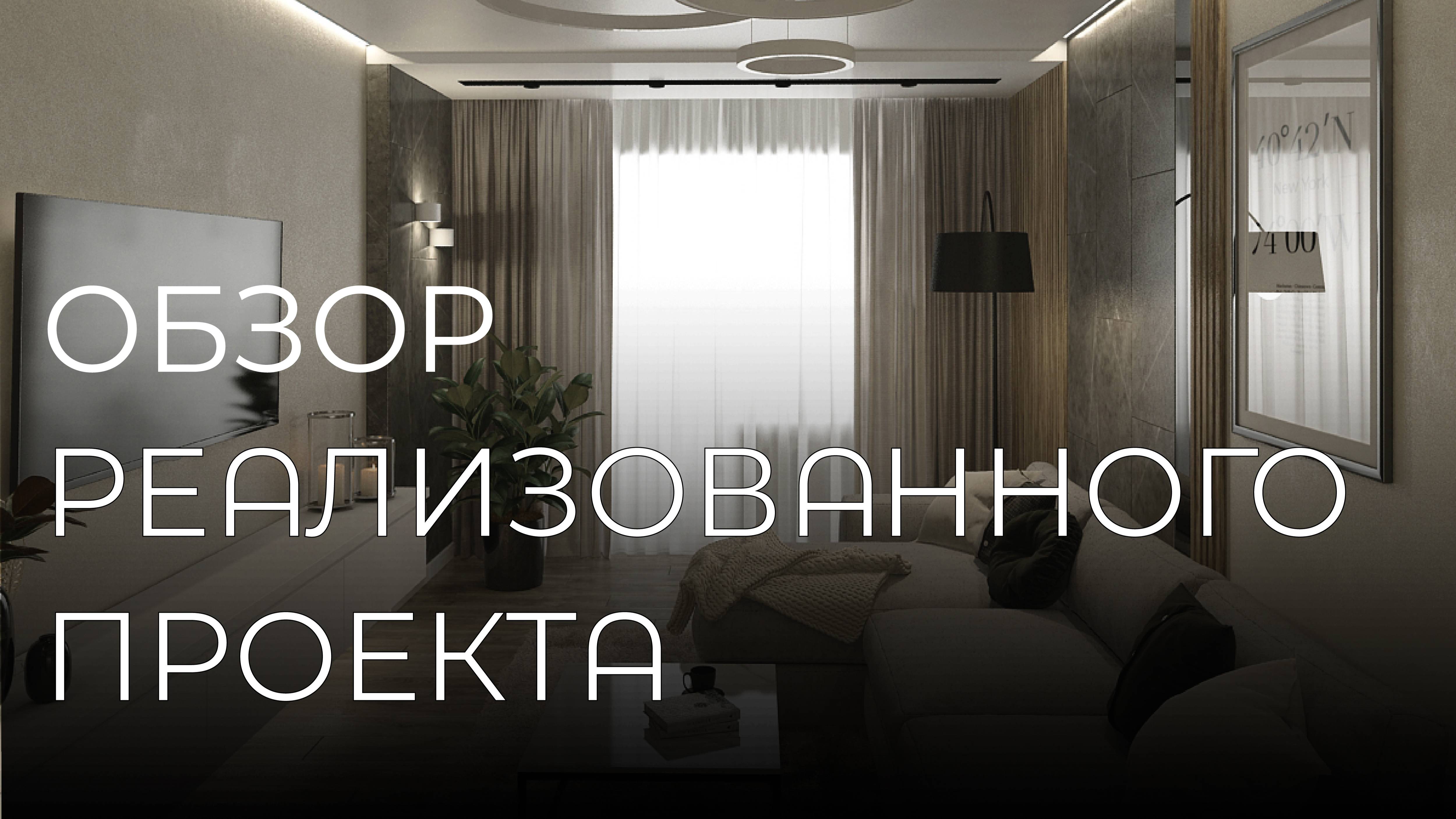 Обзор реализованного проекта квартиры в г. Абакане по адресу ул. Дружбы Народов 43а