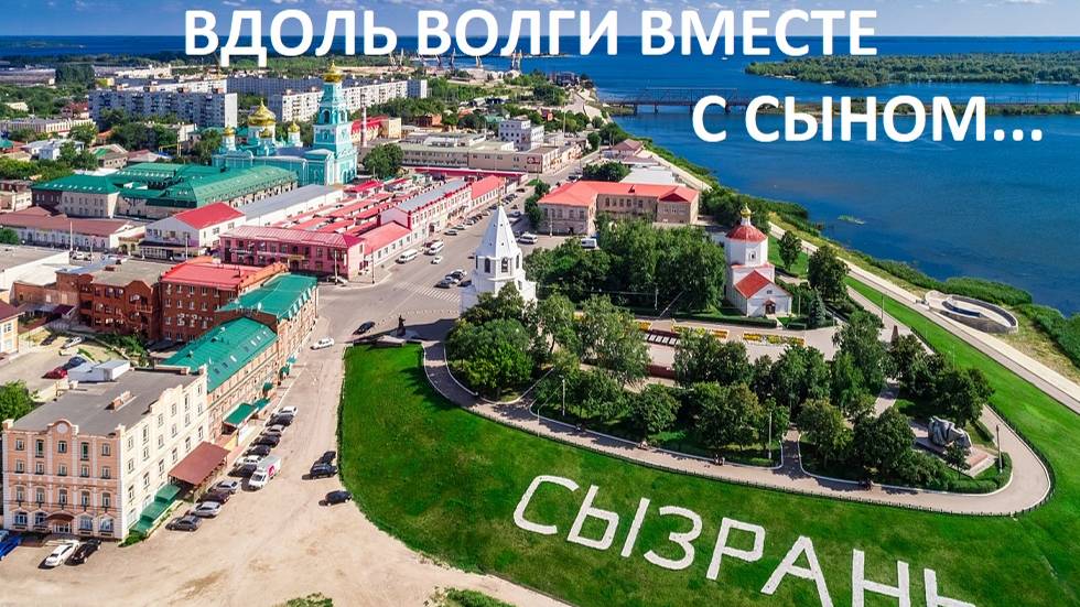 ВДОЛЬ ВОЛГИ ВМЕСТЕ С СЫНОМ.