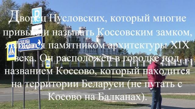 Коссовский дворец, усадьба Тадеуша Костюшко