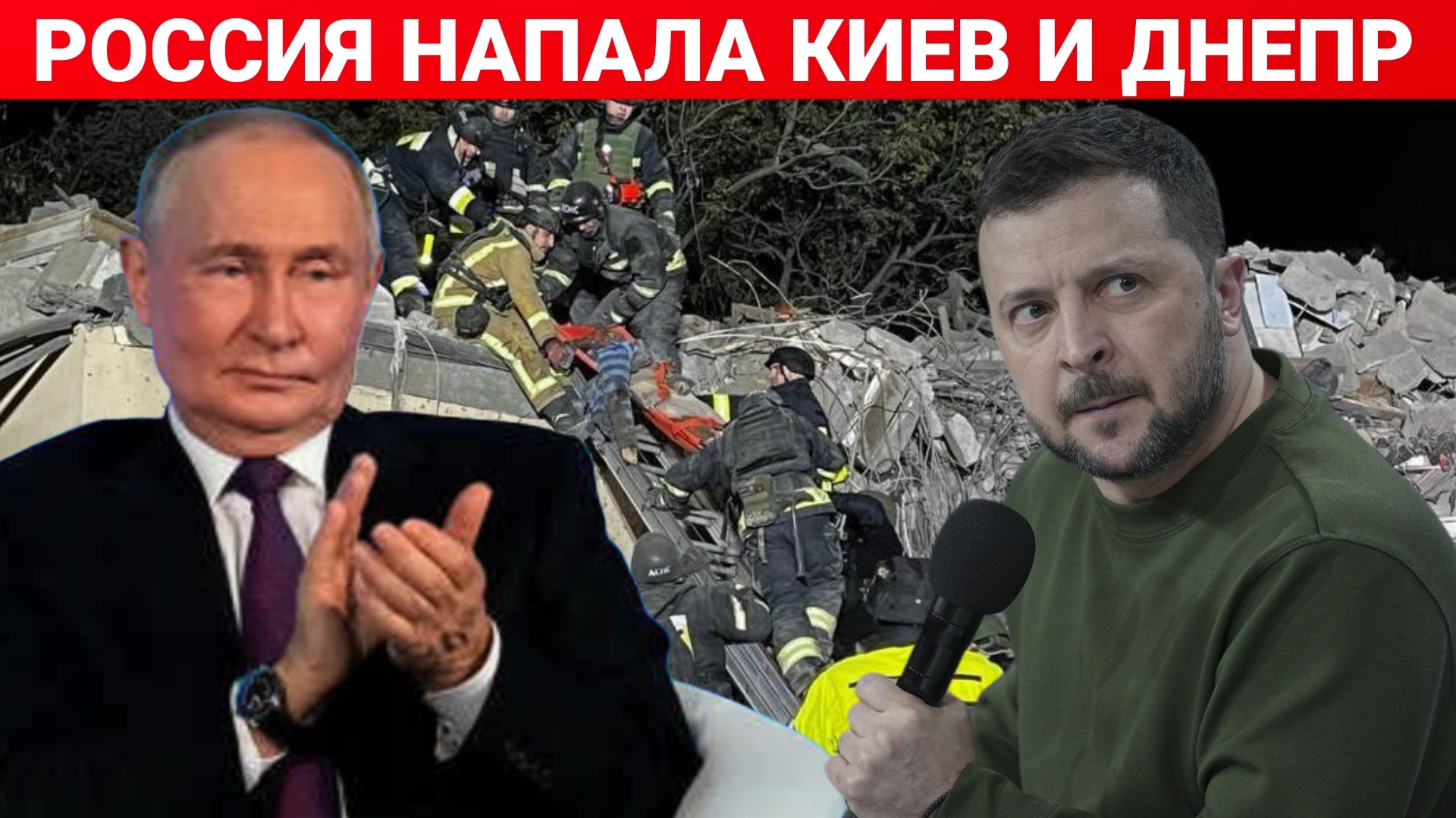 РОССИЯ НАПАЛА КИЕВ И ДНЕПР. ПОСЛЕДНИЙ НОВОСТИ РОССИЯ И УКРАИНА. СЕГОДНЯ ФРОНТЕ СВОДКА.