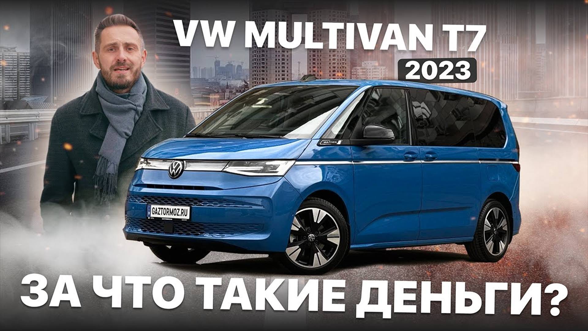 Стоит ли брать Volkswagen Multivan T7? Мультивен T7 2023