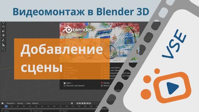 Рабочие пространства и добавление сцены на монтажку | Бесплатный курс «Видеомонтаж в Blender 3D»