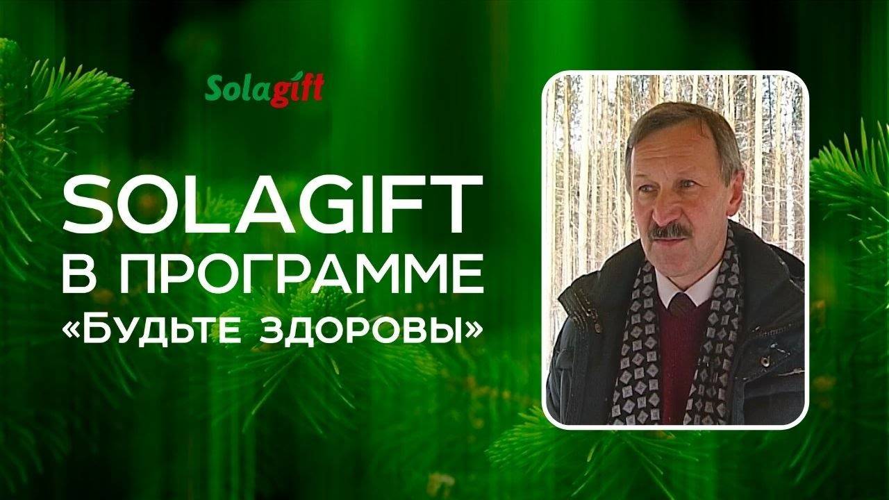 Сюжет о продуктах Солагифт. Программа "Будьте здоровы".