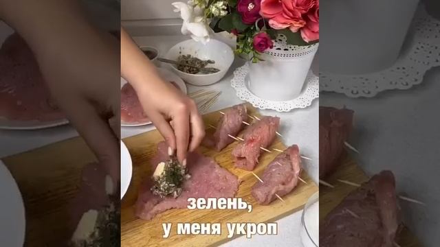 рулетики из индейки