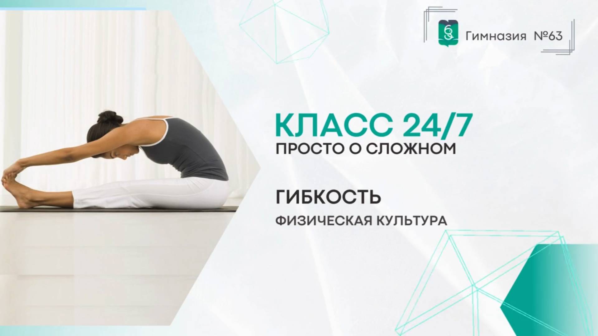 Класс 24 на 7. Физическая культура. 5-9 класс. Гибкость