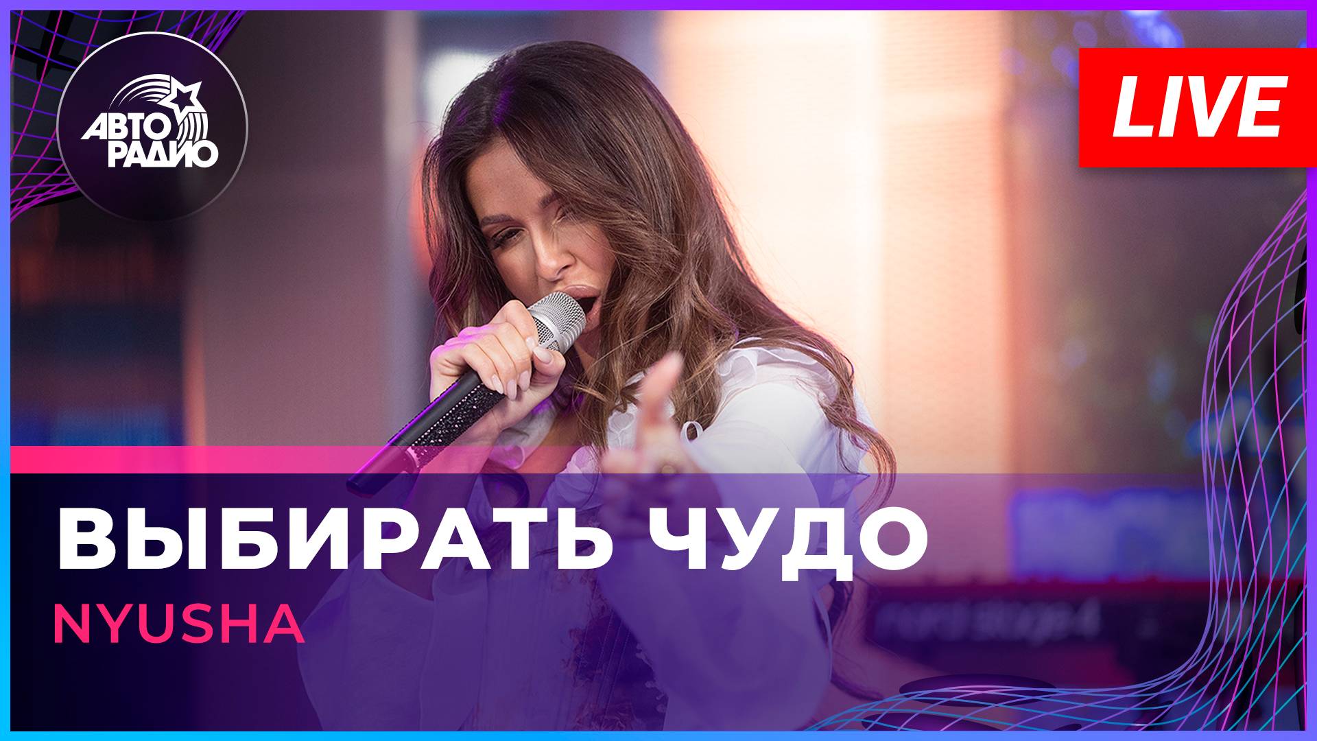 NYUSHA - Выбирать Чудо (LIVE @ Авторадио)