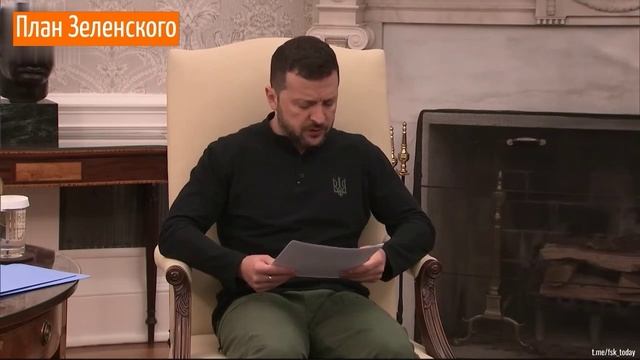План Зеленского