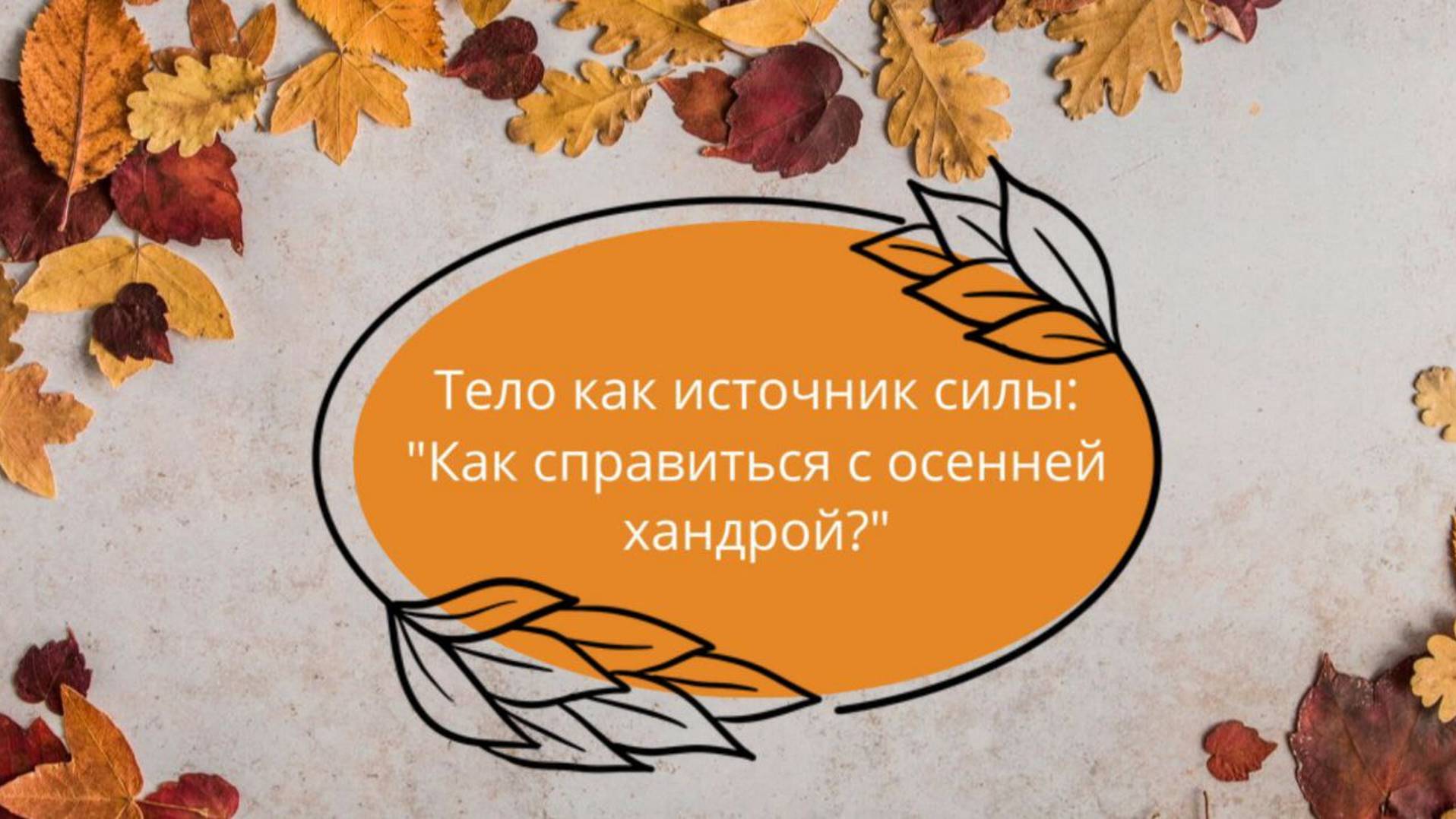 Тело как источник силы: "Как справиться с осенней хандрой?"